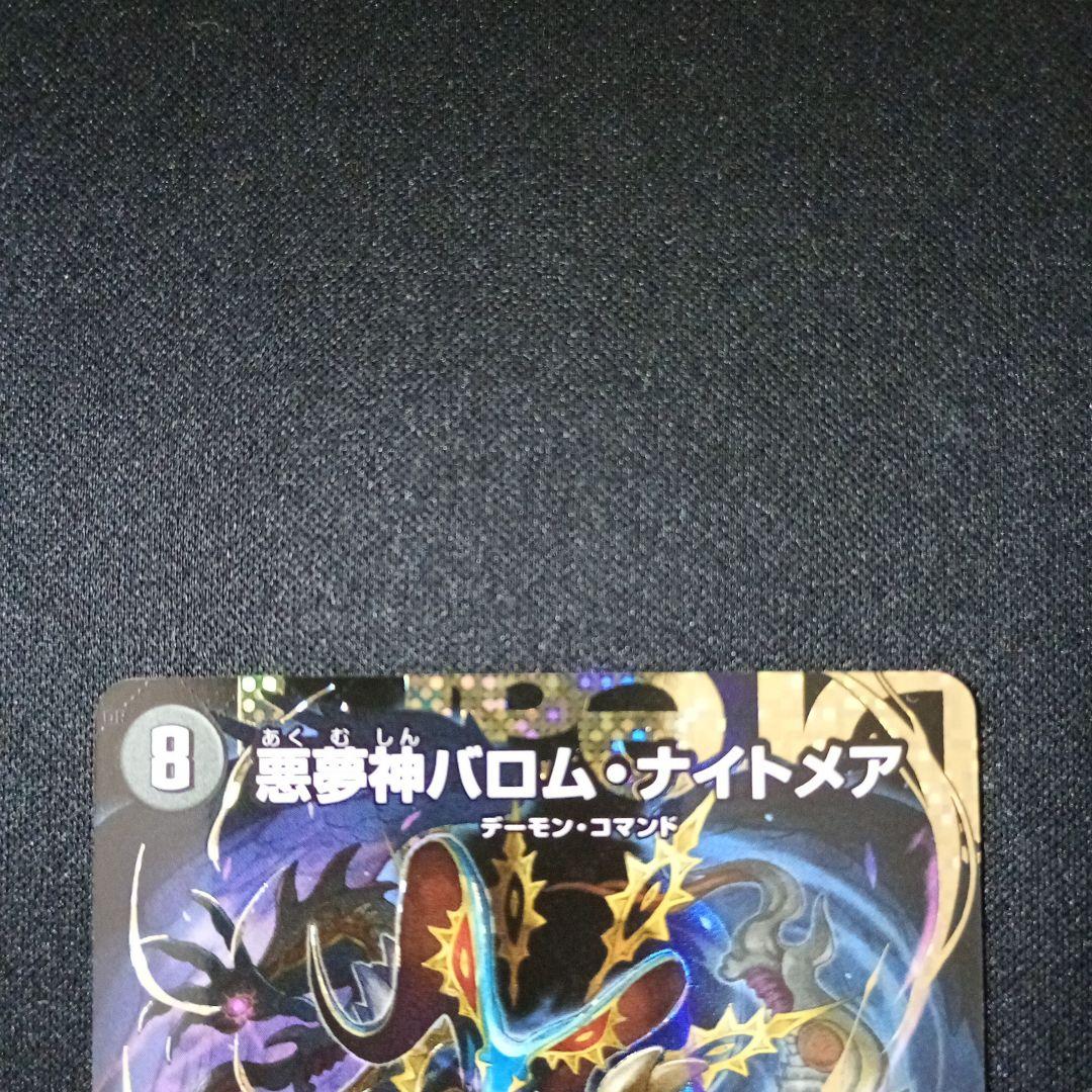 悪魔神バロムナイトメア　シク　シークレット