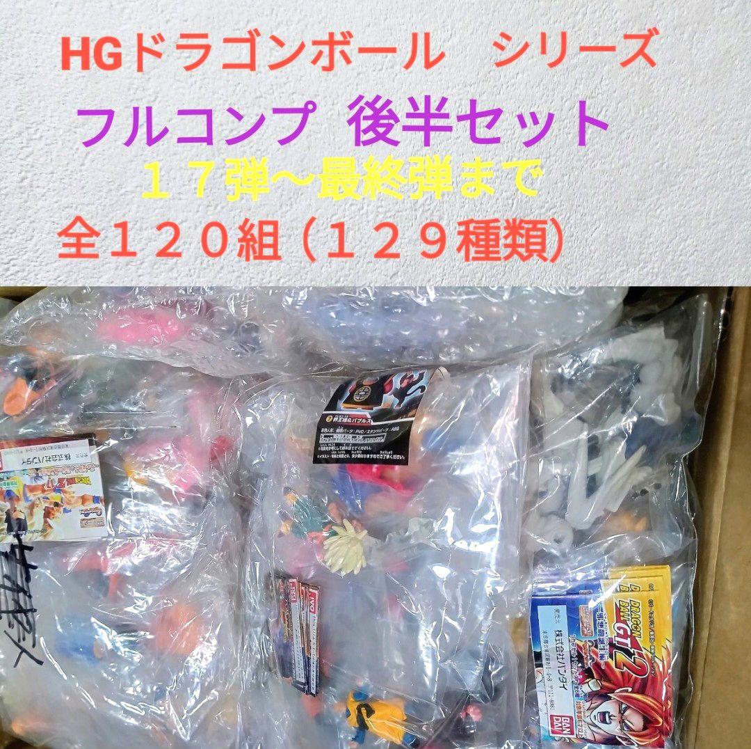 当時物 新品 HGドラゴンボール Z GT 改 後半フルコンプ １７弾〜最終弾