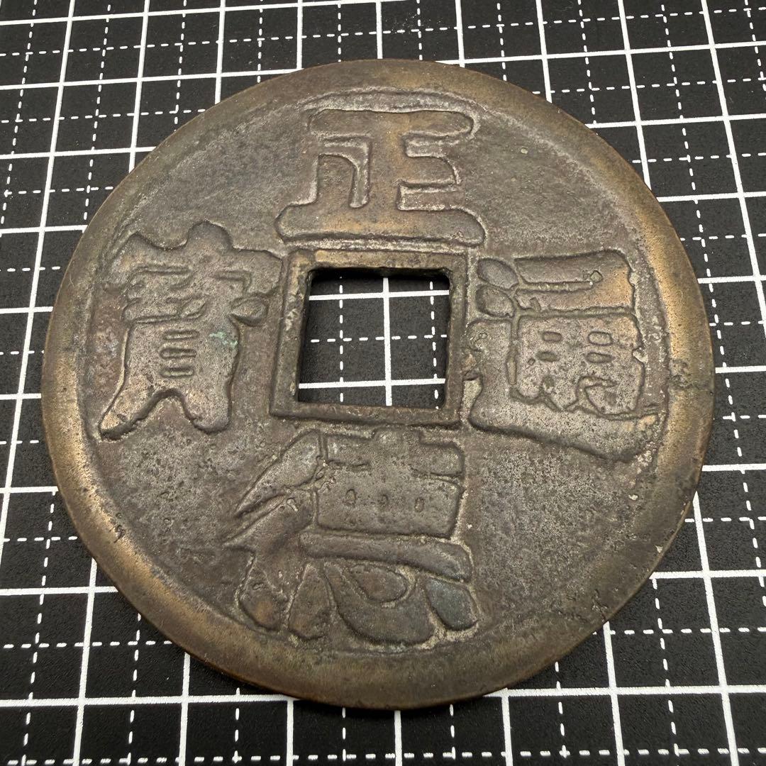 中国絵銭 正徳通宝 特大 鳳凰図 開運 縁起物 古銭 アンティーク 幸運 花銭