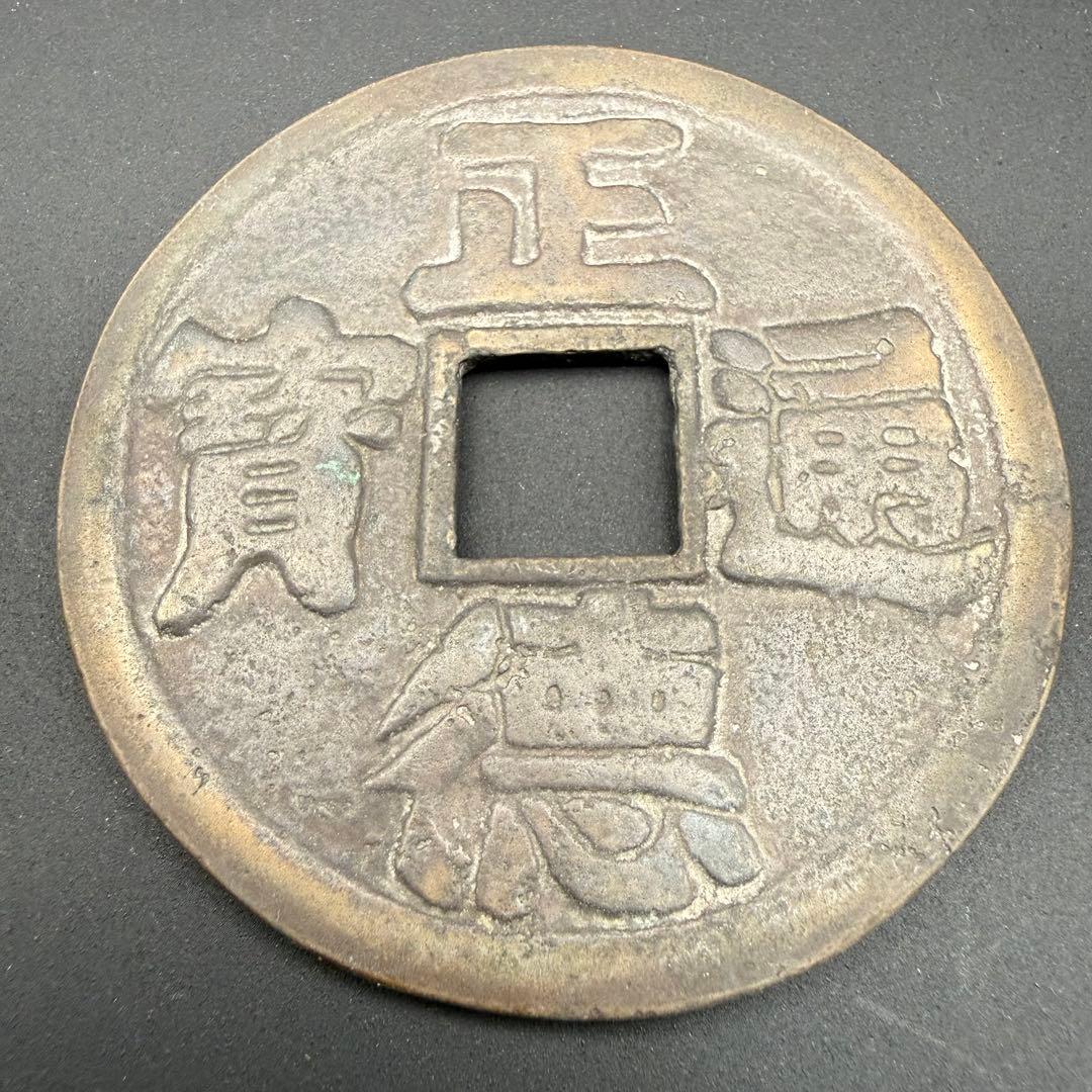 中国絵銭 正徳通宝 特大 鳳凰図 開運 縁起物 古銭 アンティーク 幸運 花銭