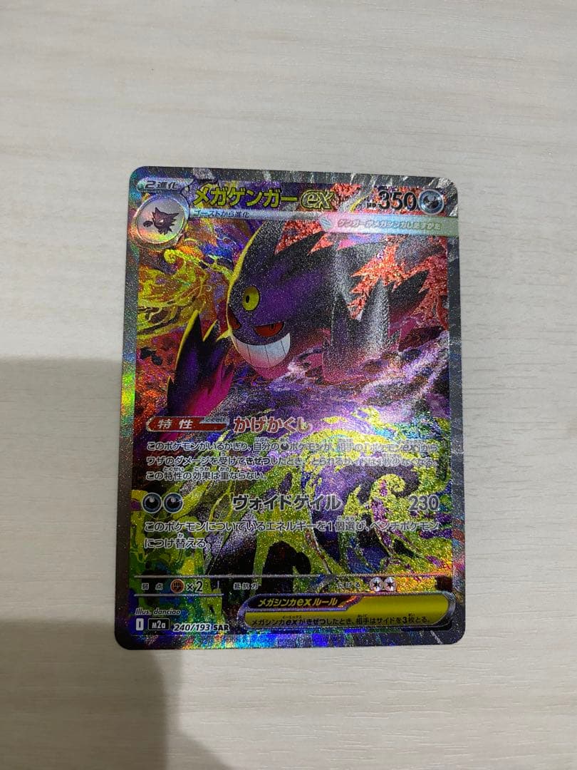 ポケモンカード MEGAドリームex メガゲンガーex SAR