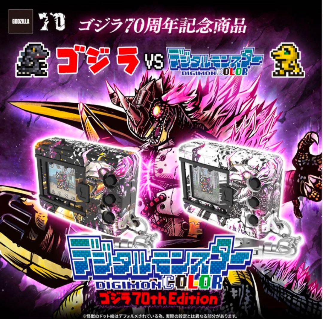 デジモンカラー ゴジラ70周年記念版　2個セット