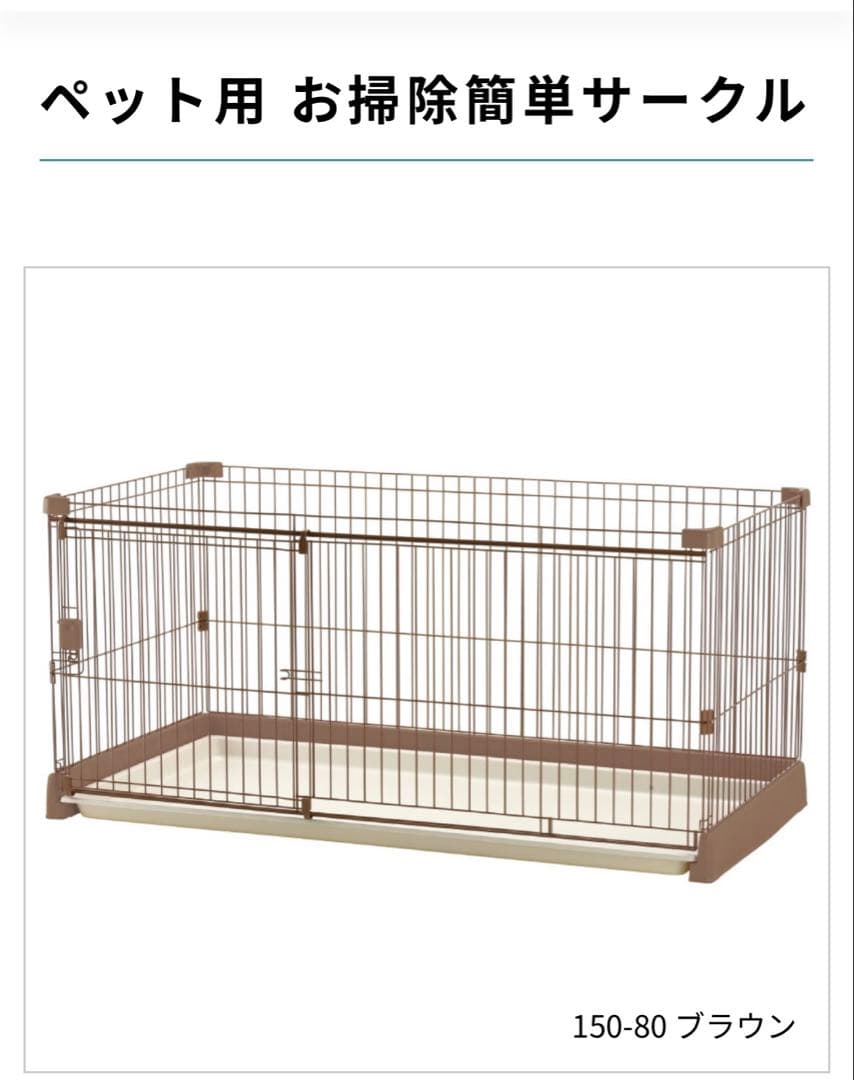 ペット用お掃除簡単サークル 150-80 ブラウン