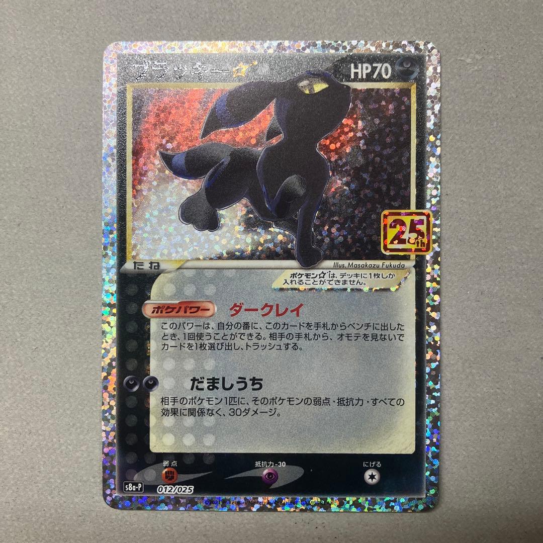 ブラッキー　ミュウツーEX プロモカードパック 25th