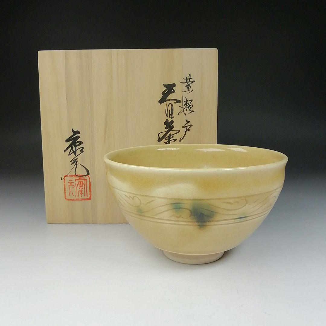 Ｔ６５４　茶碗　『黄瀬戸茶碗』『佐藤比良夫(康元)』　共箱　抹茶碗　茶道具