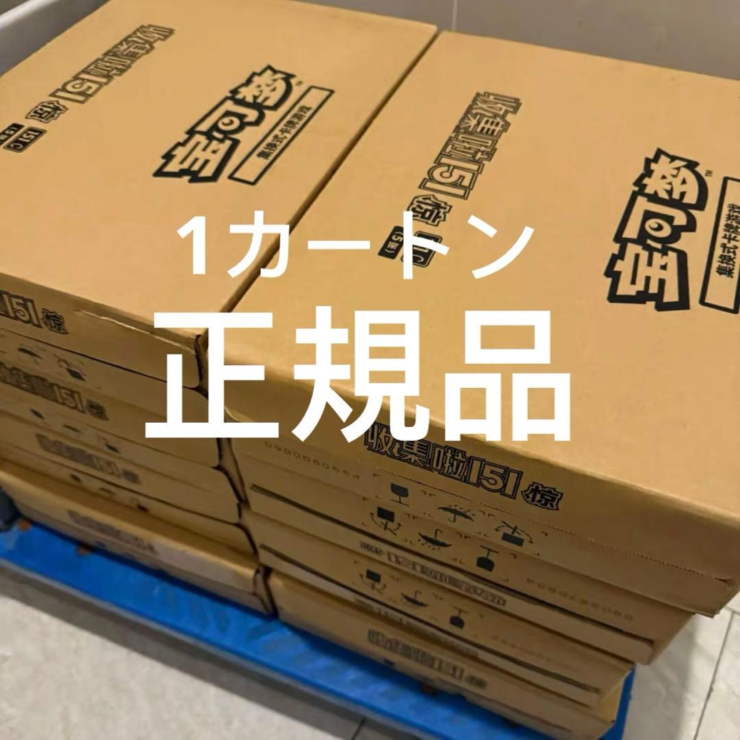 ポケモンカードゲーム 拡張パック「收集啦151 惊」【海外・中国限定】1カートン