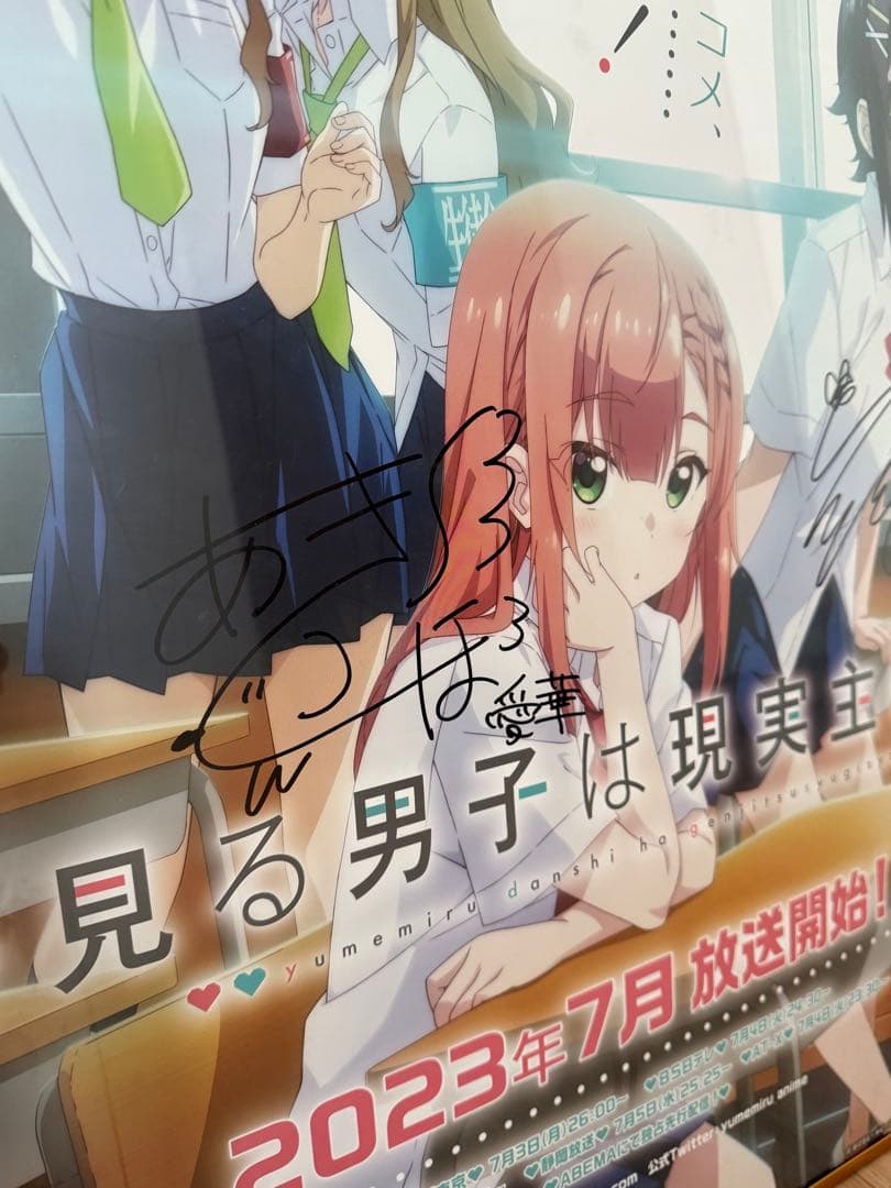夢見る男子は現実主義者　サイン入りポスター