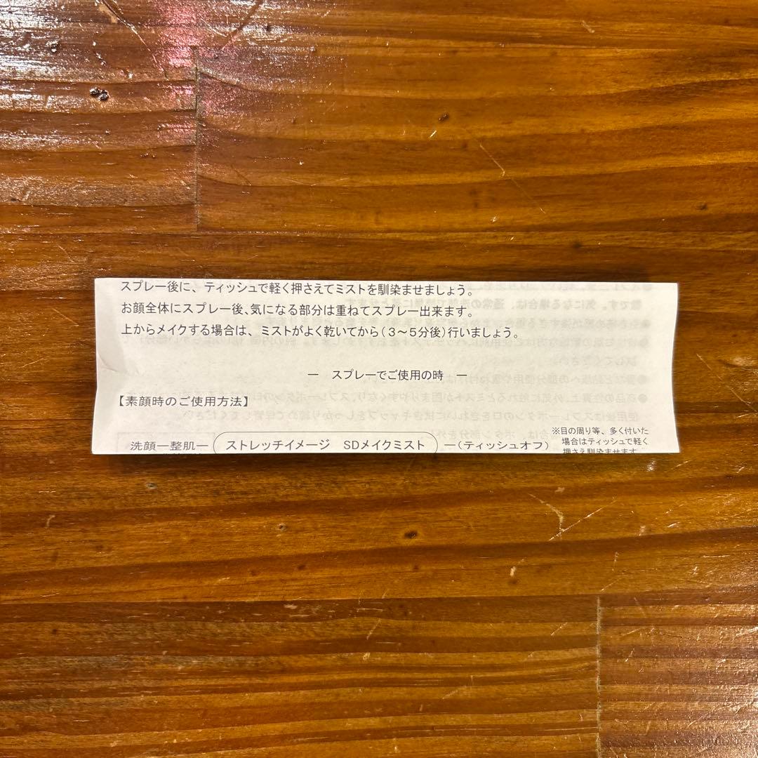 ストレッチイメージSDメイクミスト