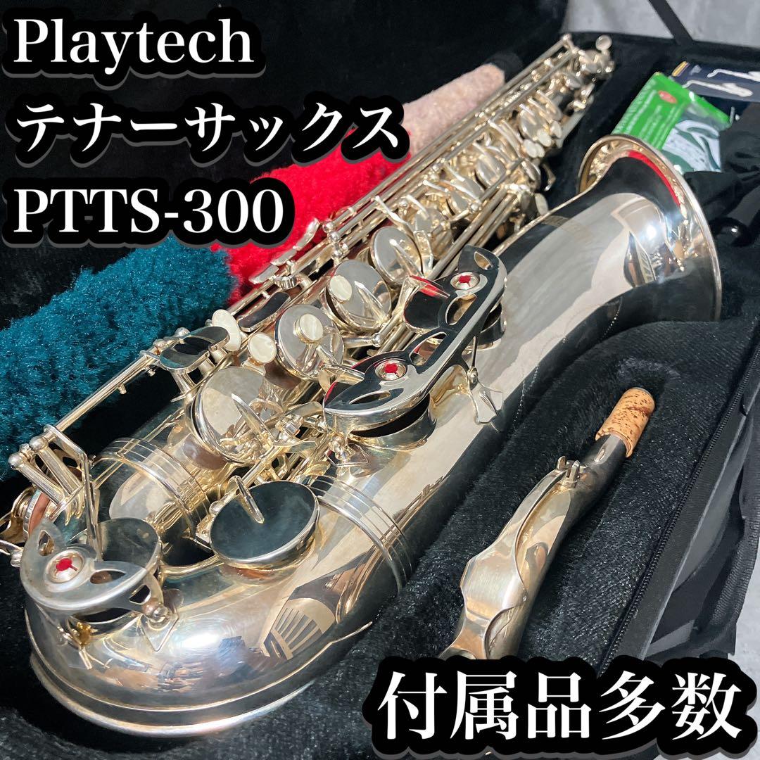 【良品】プレイテック テナーサックス PTTS-300 新品7.5万 付属品多数