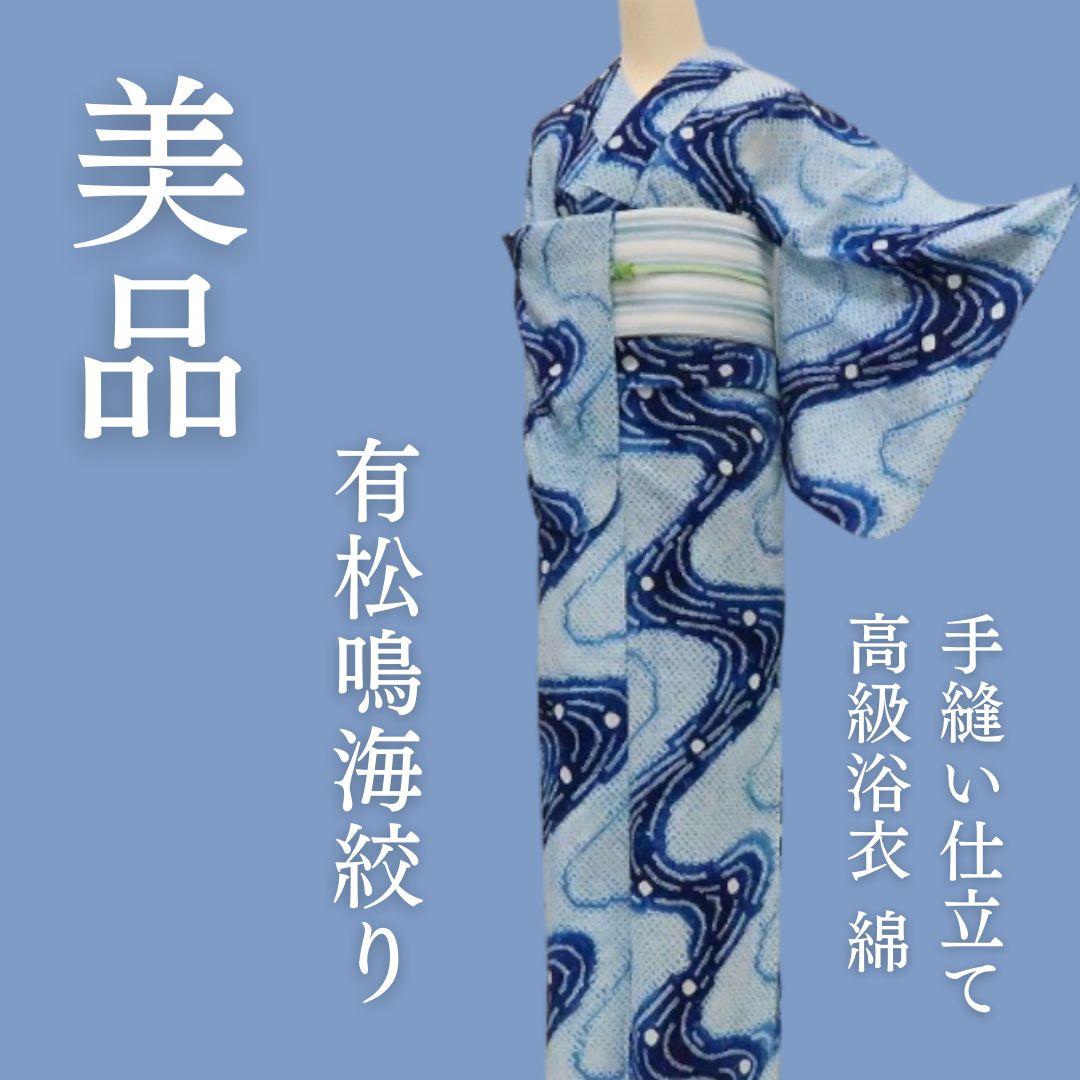 m1906＊美品 有松鳴海絞り 夏着物 綿 手縫い仕立て 高級浴衣