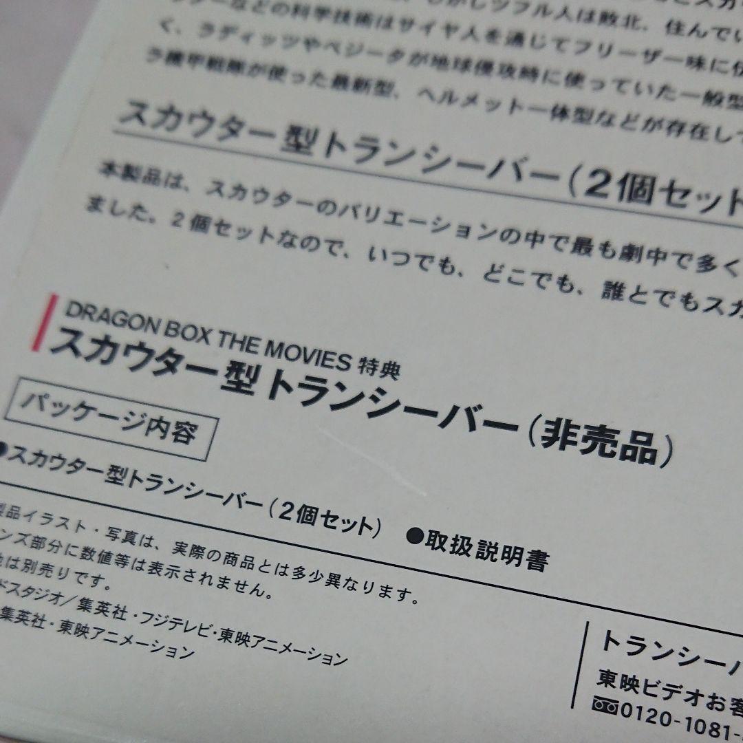 新品・未使用:ドラゴンボール劇場版「非売品☆スカウター型トランシーバー」