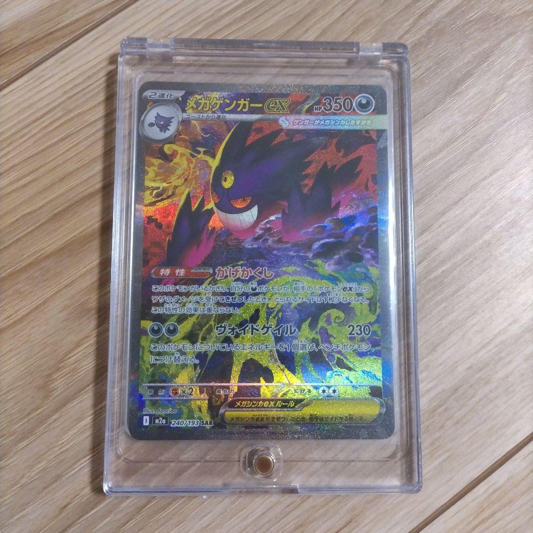 ポケカ　メガゲンガーex　SAR