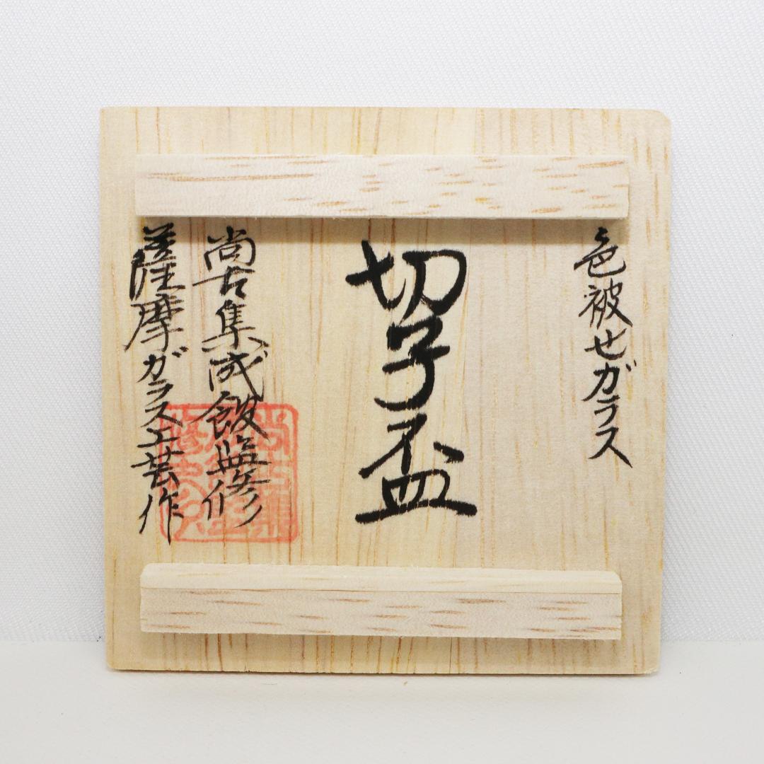 復元 薩摩切子 色被せガラス 切子盃 共布 共箱