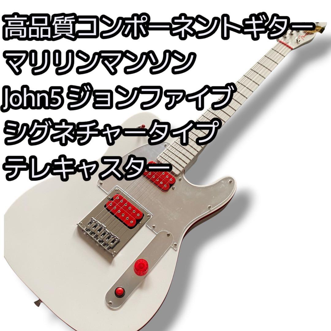 マリリンマンソン John5 シグネチャーテレキャスター コンポーネントギター