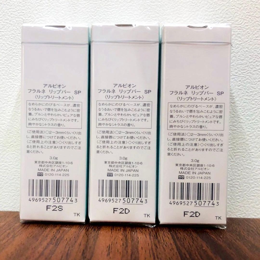 【未使用品】アルビオン フラルネ リップバー SP 3本