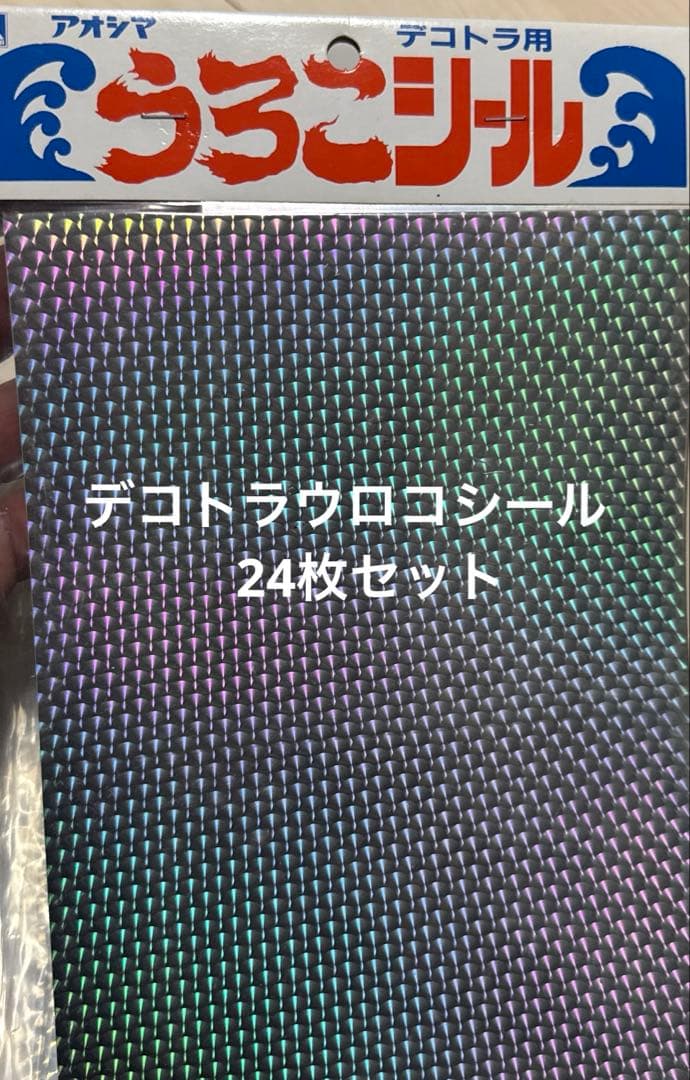 アオシマ　デコトラシール　24枚セット