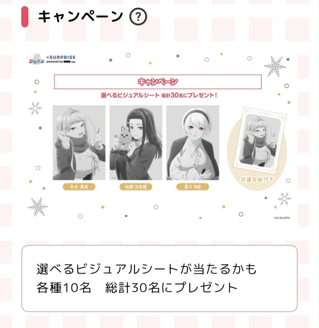 道産子ギャルはなまらめんこい　ぷらさぷ　くじ　ビジュアルシート　冬木美波