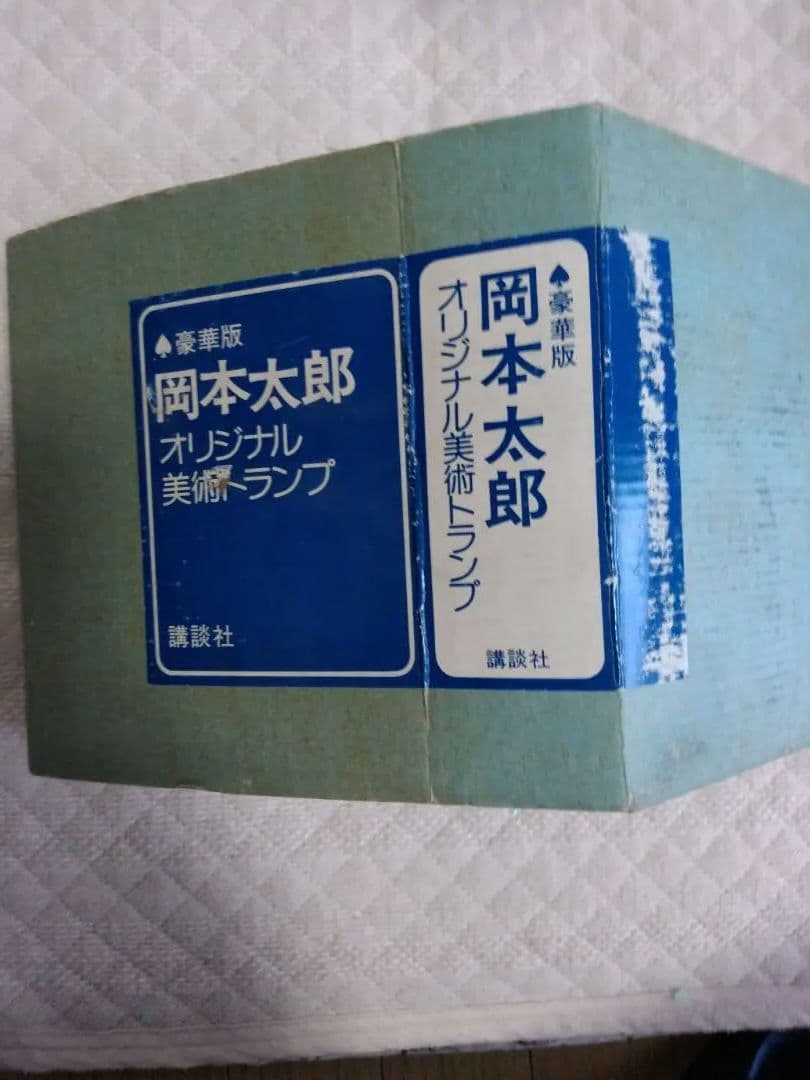 岡本太郎　トランプ　ハードケースと外箱付き