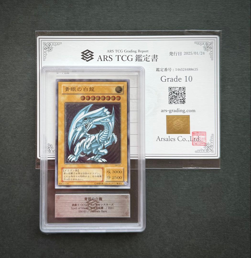 【ARS10】青眼の白龍 アルティメットレア / レリーフ 遊戯王