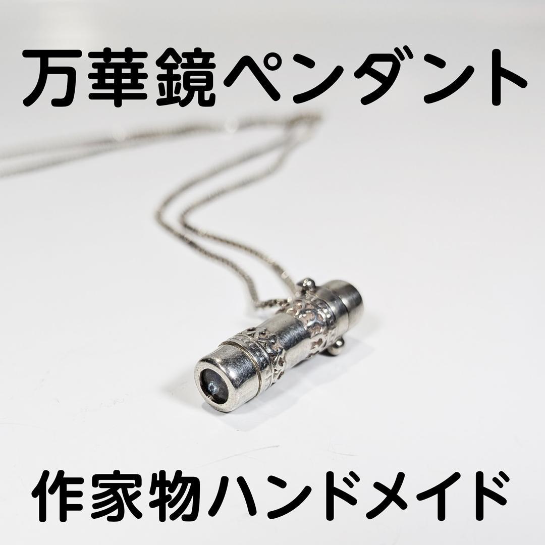 【残り1個】作家万華鏡ペンダント ケビン＆デボラ・ヒーリー シルバー925