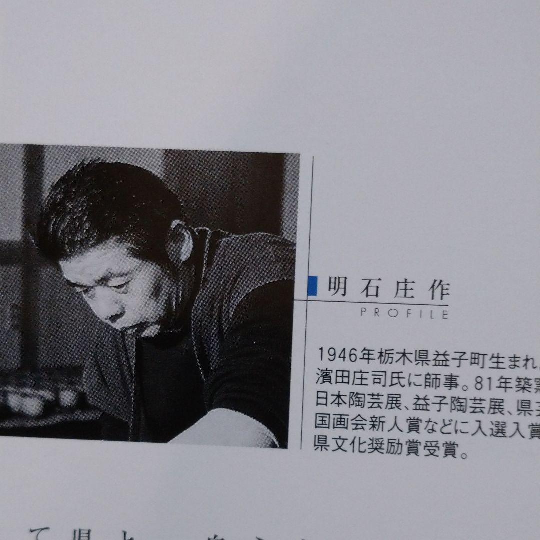 益子焼 明石庄作の大皿