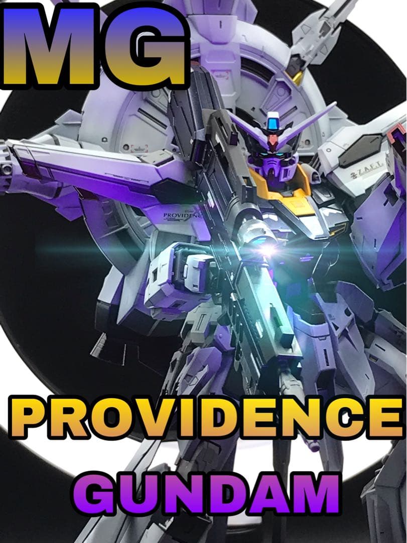 全塗装　完成品MG 1/100 プロヴィデンスガンダム　グラデーション塗装仕上げ