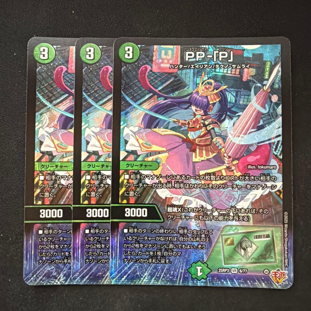 デュエルマスターズ PP-P ppp パンドラプリンセスプリン
