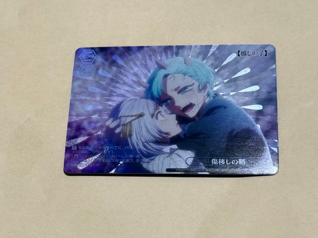 傷移しの鞘 RRR+ 推しの子