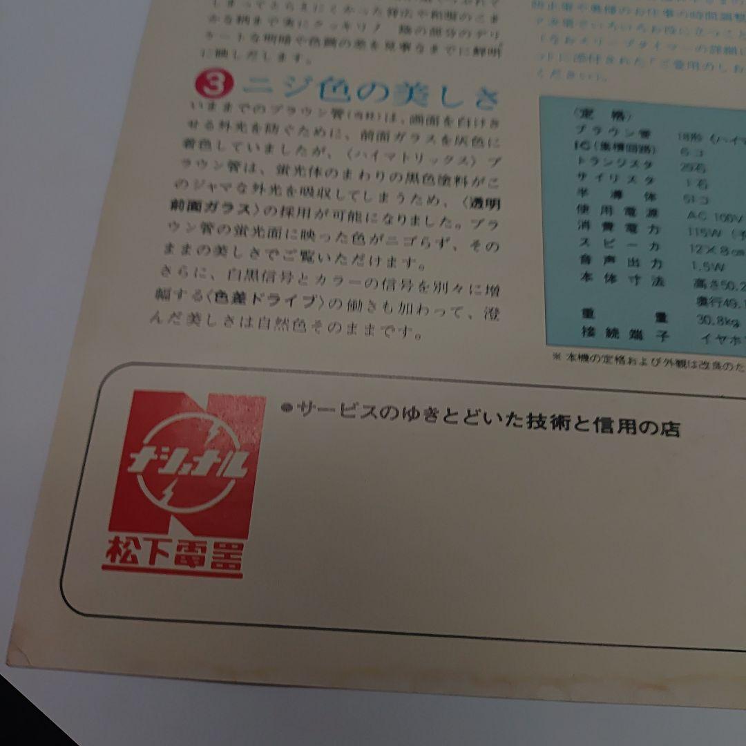 ナショナル　松下電器　パナカラー　ハイマトリックス　カタログ1972年