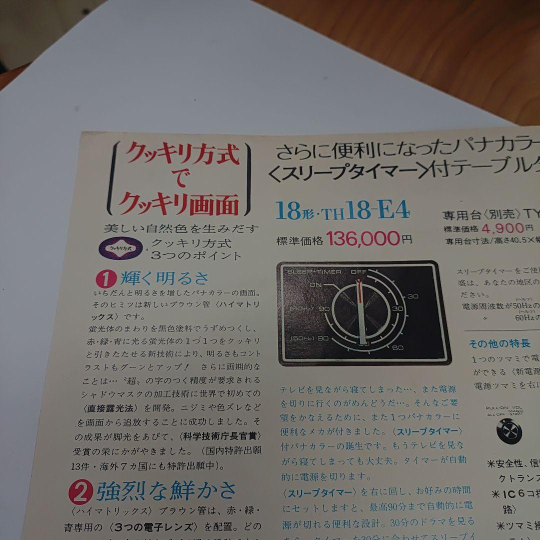 ナショナル　松下電器　パナカラー　ハイマトリックス　カタログ1972年