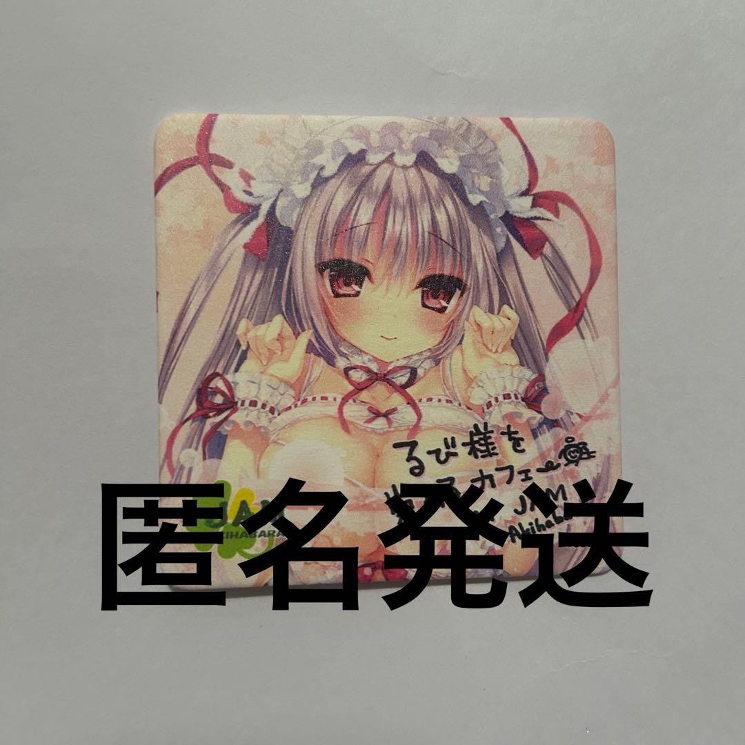 るび様 るび様を崇めるカフェ コースター 特典 JAM AKIHABARA