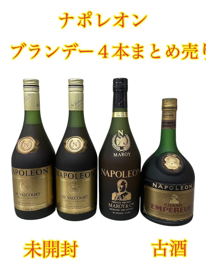 ②未開封 ナポレオン ブランデー 4本売り 古酒 お酒