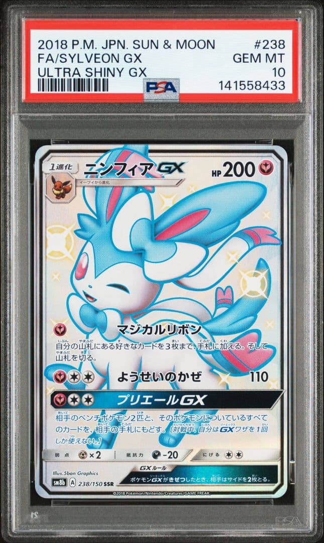 ニンフィアgx ssr PSA10