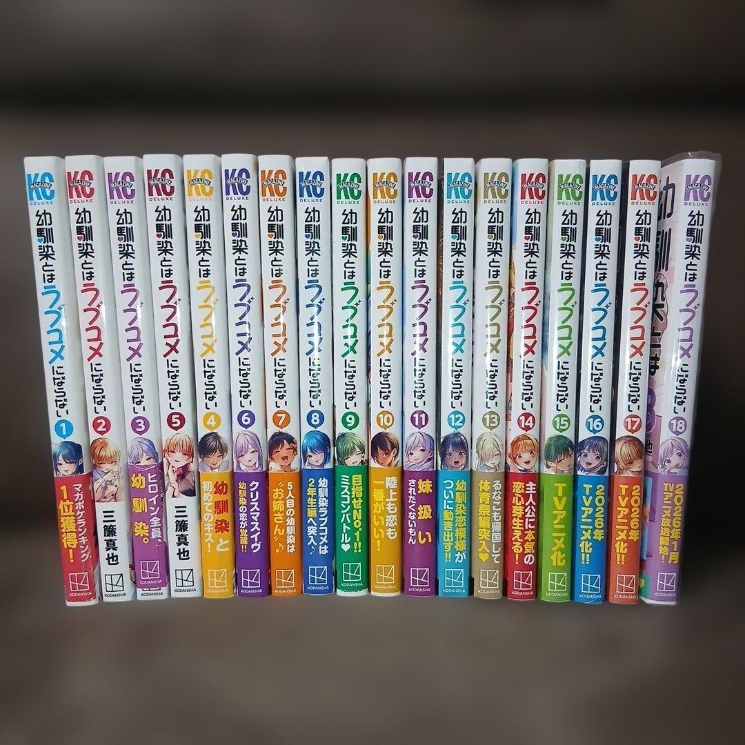 幼馴染とはラブコメにならない1〜18巻　全巻初版　８冊未開封品（レア）