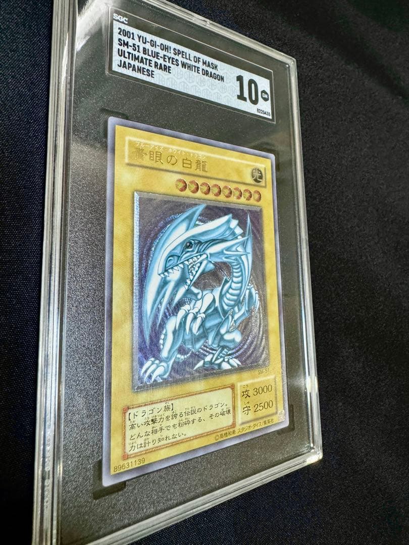 【SGC10】微青艶　青眼の白龍　レリーフ（アルティメットレア）　SM-51