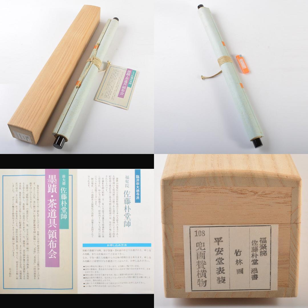 掛軸　竹林画　兜図　前大徳　佐藤朴堂添書　書付共箱　V　5708A