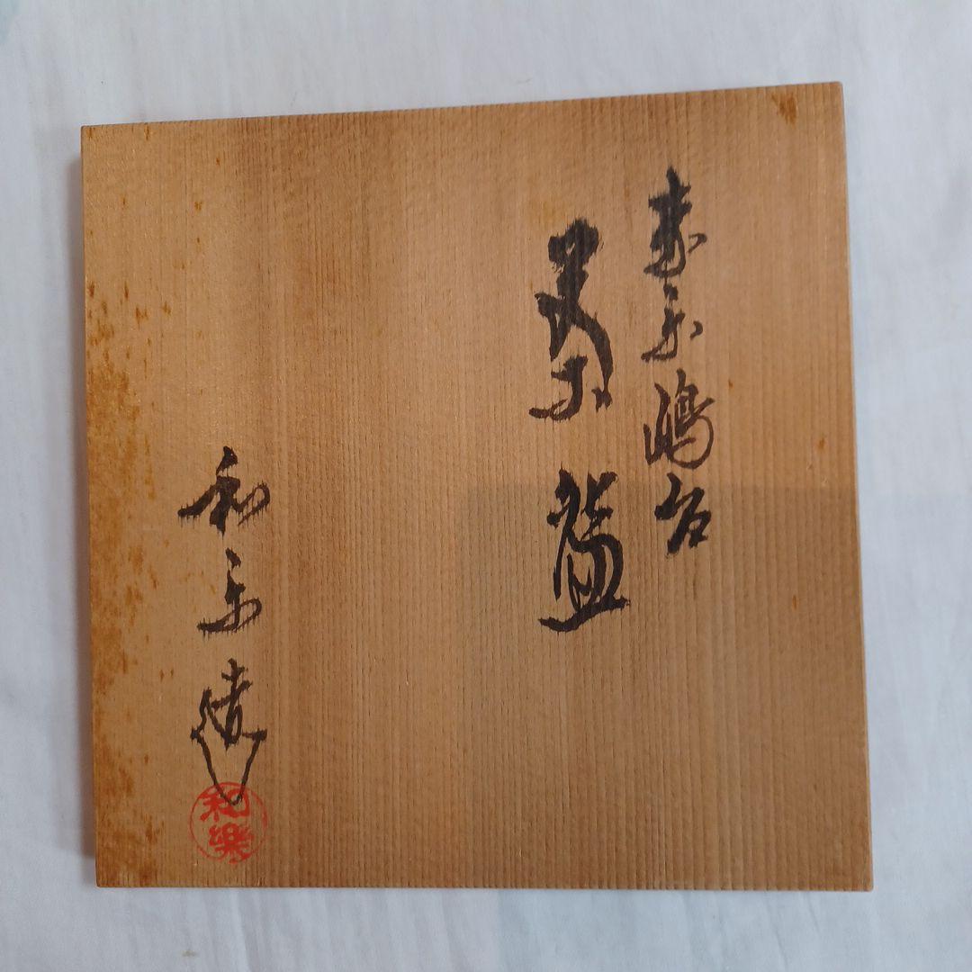 赤楽嶋台茶碗(和楽)