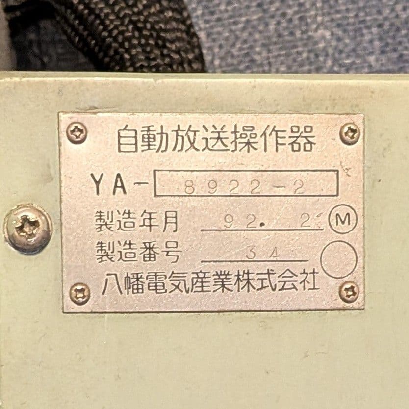 【鉄道部品】自動放送操作器（東京メトロ 日比谷線）