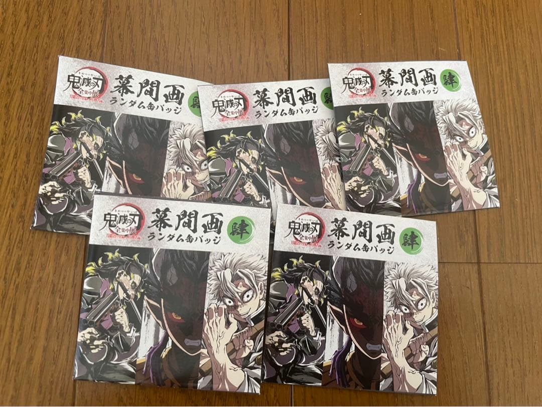 鬼滅の刃　缶バッジ　 全集中展 幕間画ランダム缶バッジ 【肆】