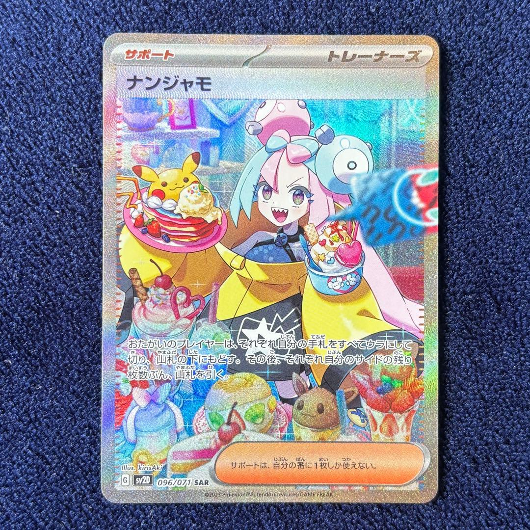 ナンジャモ SAR SV2D クレイバースト 096/071 ポケモンカード