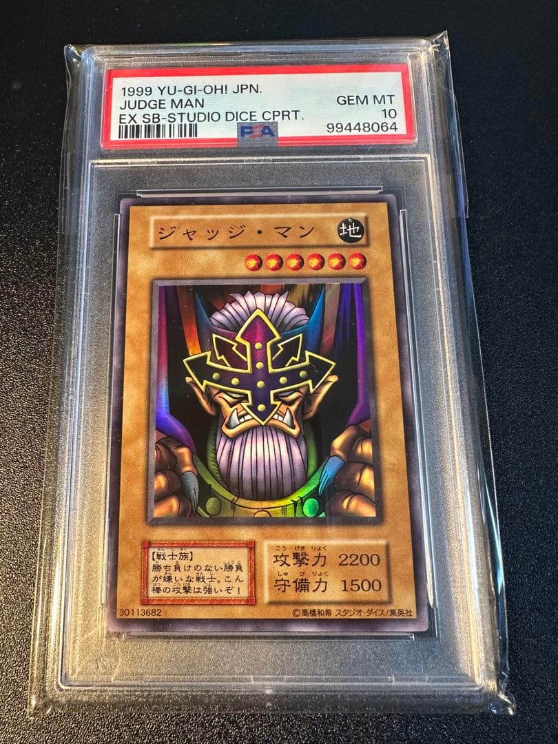 遊戯王　ジャッジ・マン　スタジオ・ダイス　PSA10 初期EX
