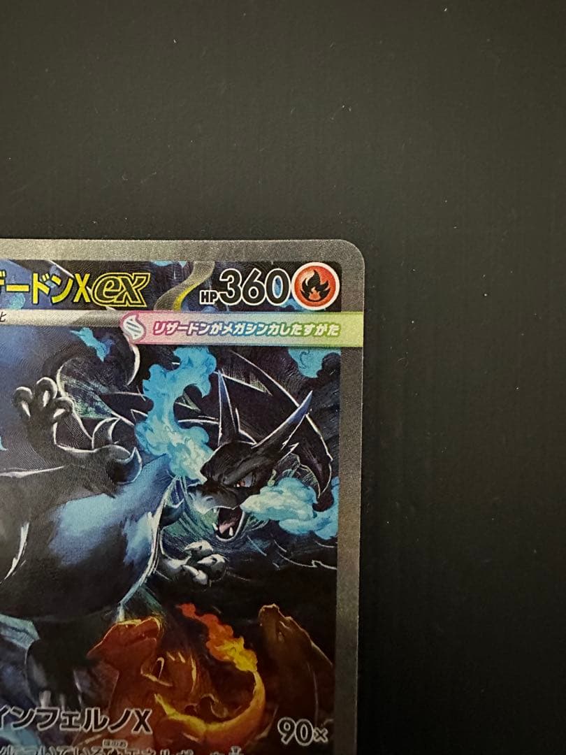 ポケモンカード　メガリザードンXex（SAR）