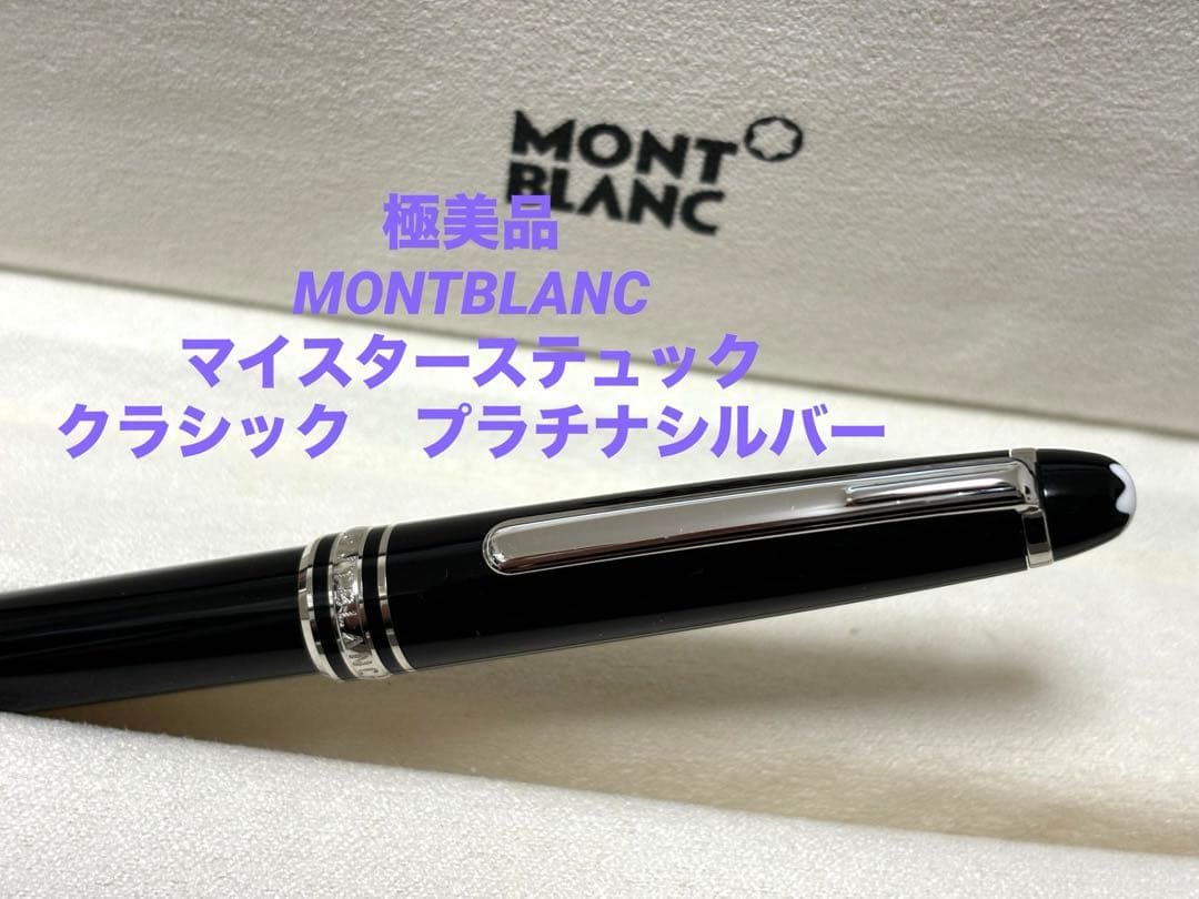 正規店購入 極美品 モンブラン マイスターシュテュック プラチナライン