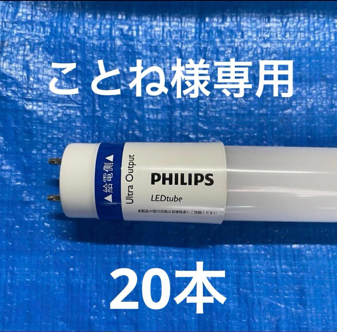 フィリップス直管型LEDランプ40型高輝度3300lm昼白色20本