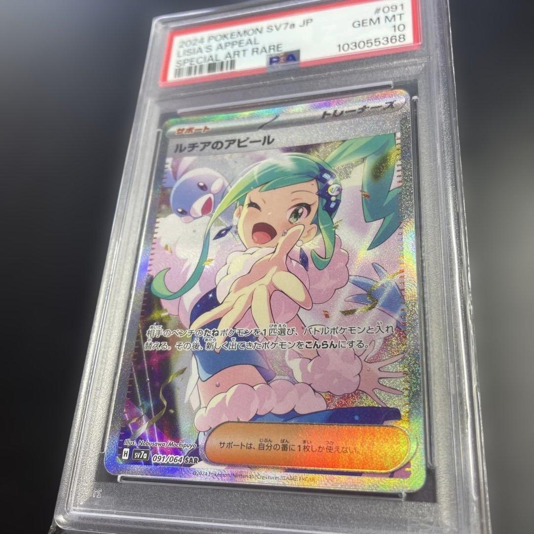 M2512-2007 ポケモンカード ルチアのアピール SAR PSA10