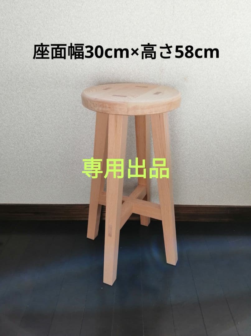 専用出品　木製スツール　座面幅30cm×高さ58cm　丸椅子　stool