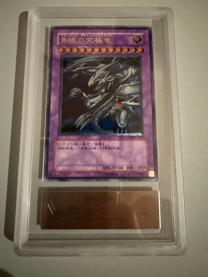 青眼の究極竜 ARS10 レリーフ SDX-001 アルティメットレア 遊戯王