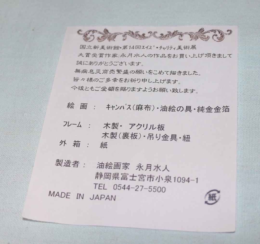 油絵　永月水人　Ｆ０号　黄金の富士山　純金金箔