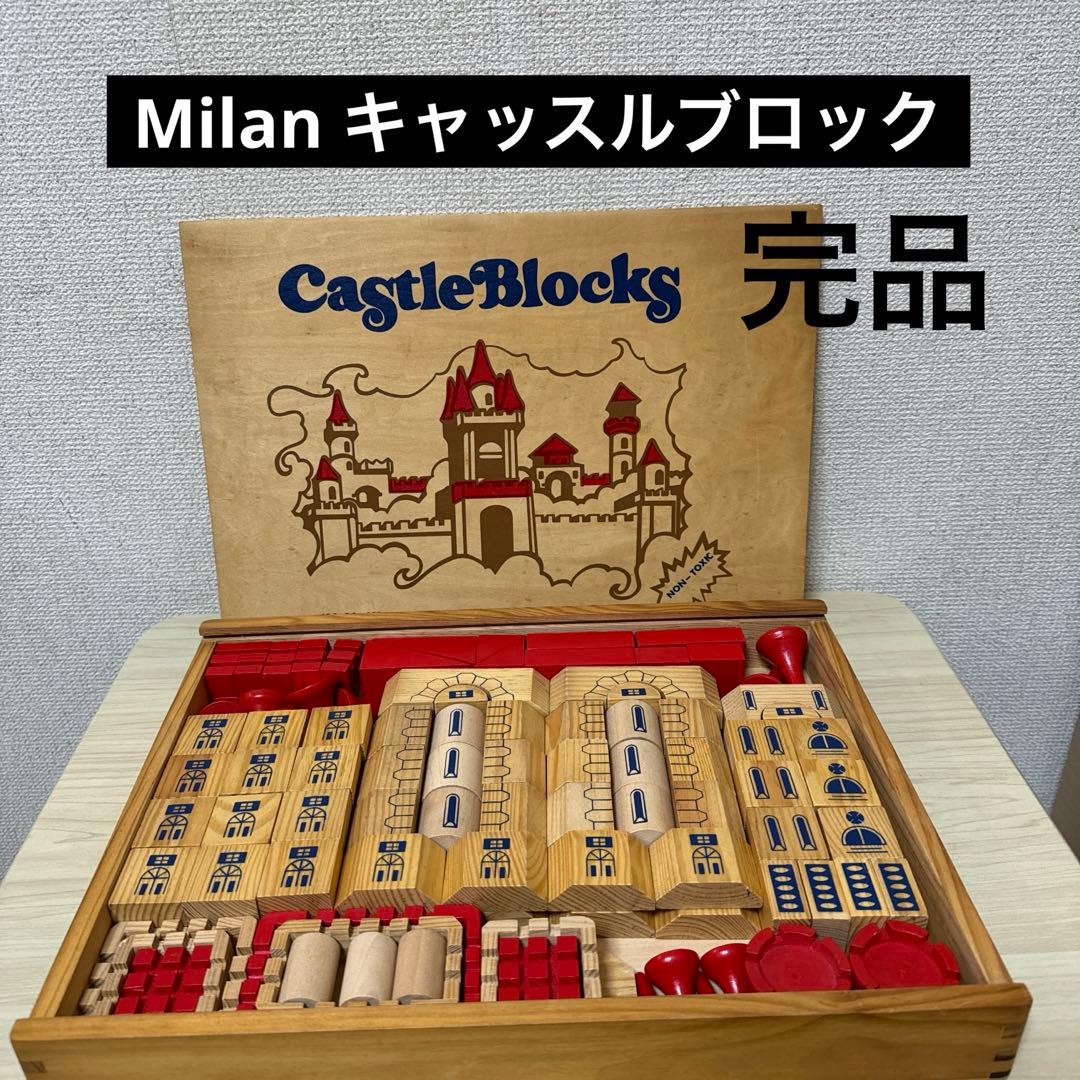 レア　ミラン　MILAN キャッスルブロック　お城　知育玩具　木のおもちゃ