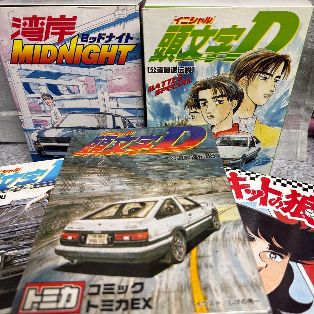 新品未使用品　コミックトミカ全巻コンプリート　頭文字D EX